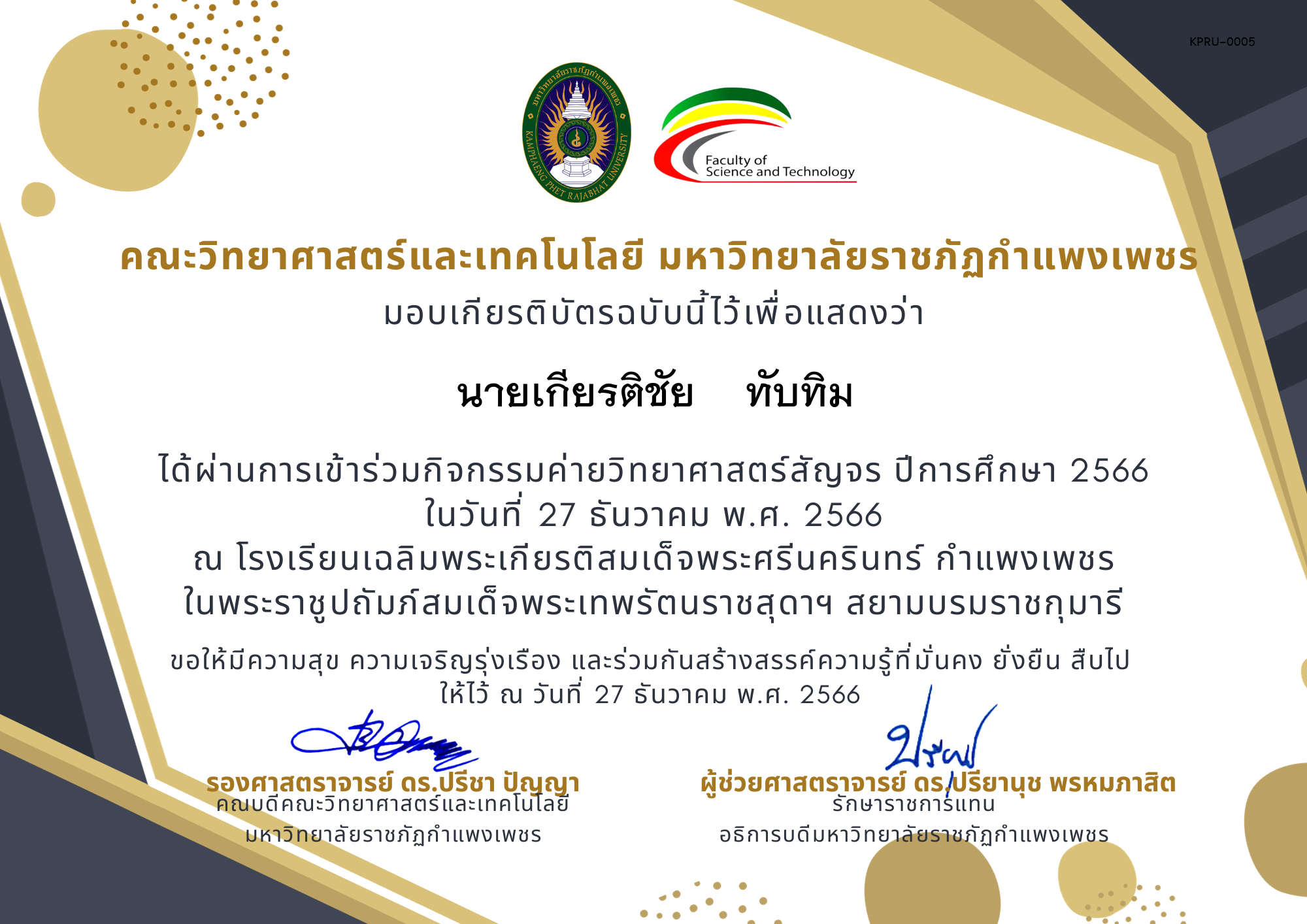 เกียรติบัตร [นักเรียน] ค่ายวิทยาศาสตร์สัญจร ปีการศึกษา 2566 | โรงเรียนเฉลิมพระเกียรติสมเด็จพระศรีนครินทร์ กำแพงเพชร ฯ ของ นายเกียรติชัย    ทับทิม