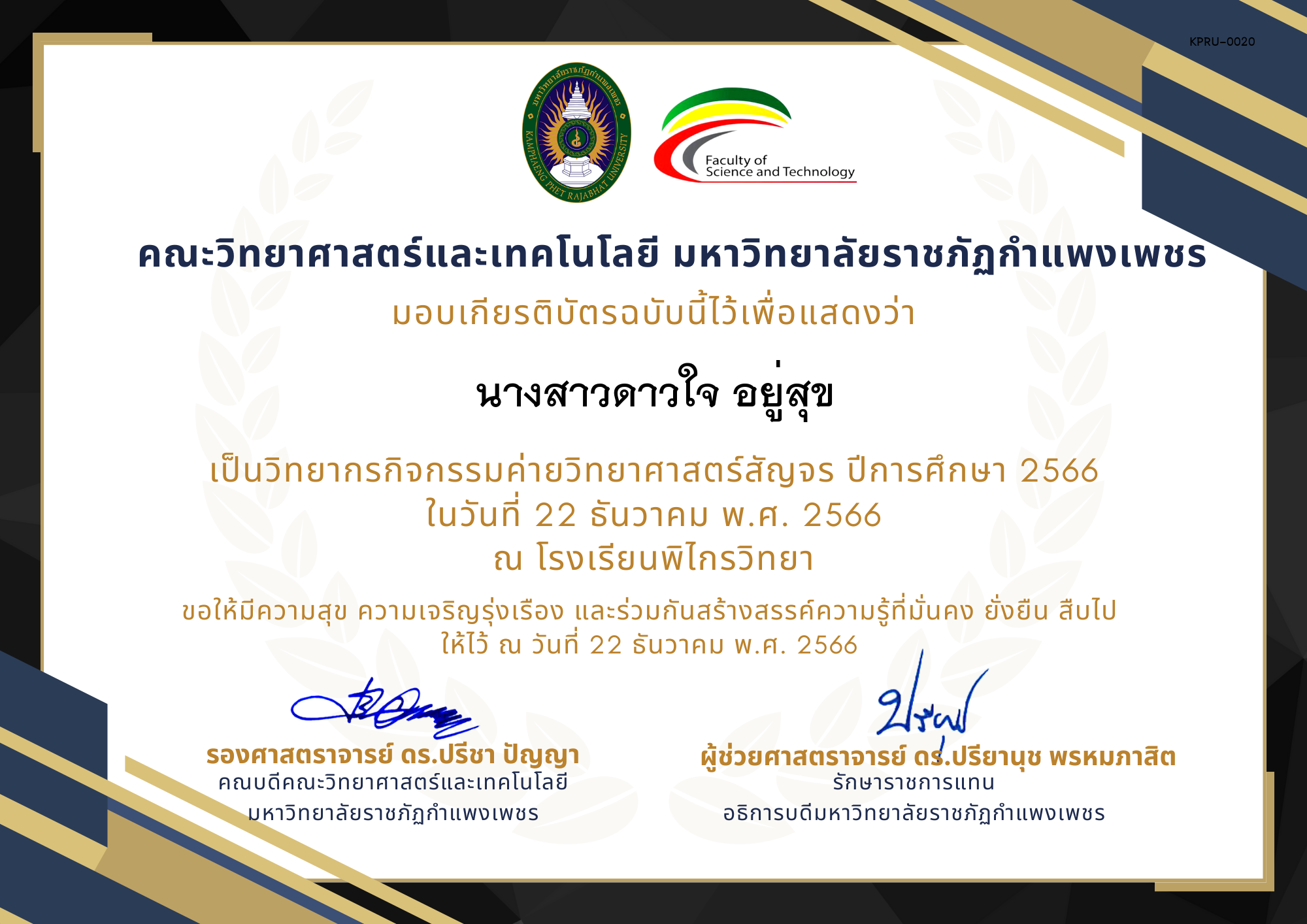 เกียรติบัตร [ครู] ค่ายวิทยาศาสตร์สัญจร ปีการศึกษา 2566 | โรงเรียนพิไกรวิทยา ของ นางสาวดาวใจ อยู่สุข