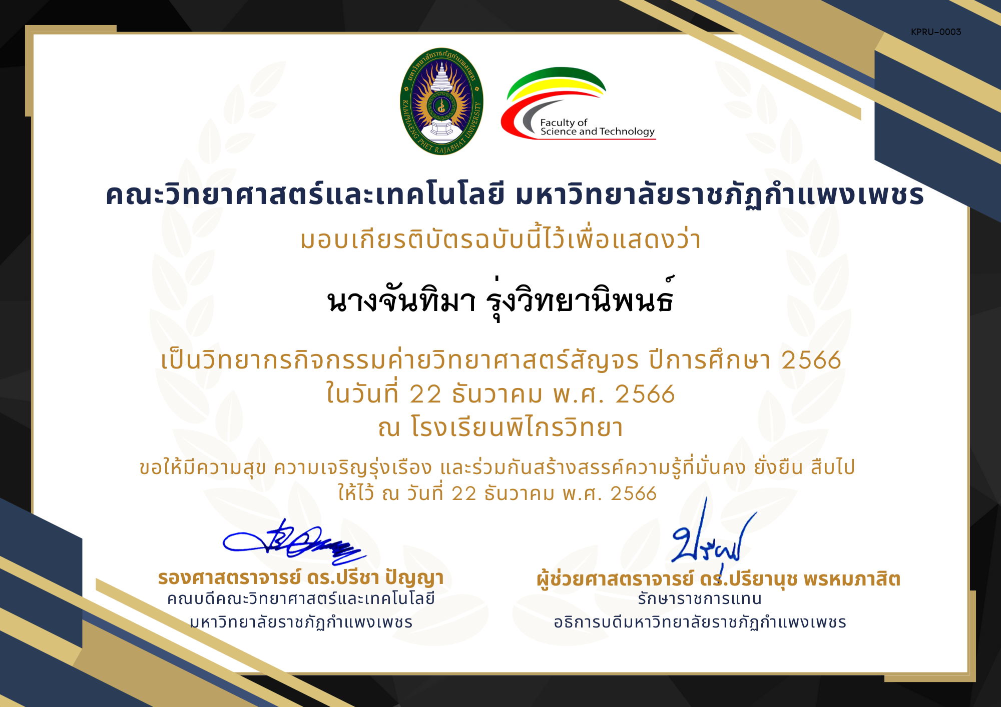 เกียรติบัตร [ครู] ค่ายวิทยาศาสตร์สัญจร ปีการศึกษา 2566 | โรงเรียนพิไกรวิทยา ของ นางจันทิมา รุ่งวิทยานิพนธ์