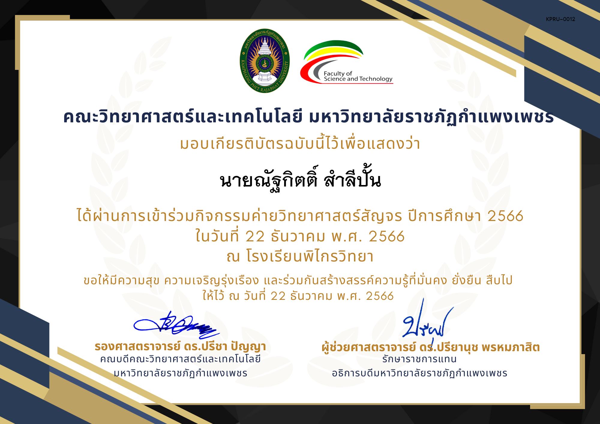 เกียรติบัตร [นักเรียน] ค่ายวิทยาศาสตร์สัญจร ปีการศึกษา 2566 | โรงเรียนพิไกรวิทยา ของ นายณัฐกิตติ์ สำลีปั้น