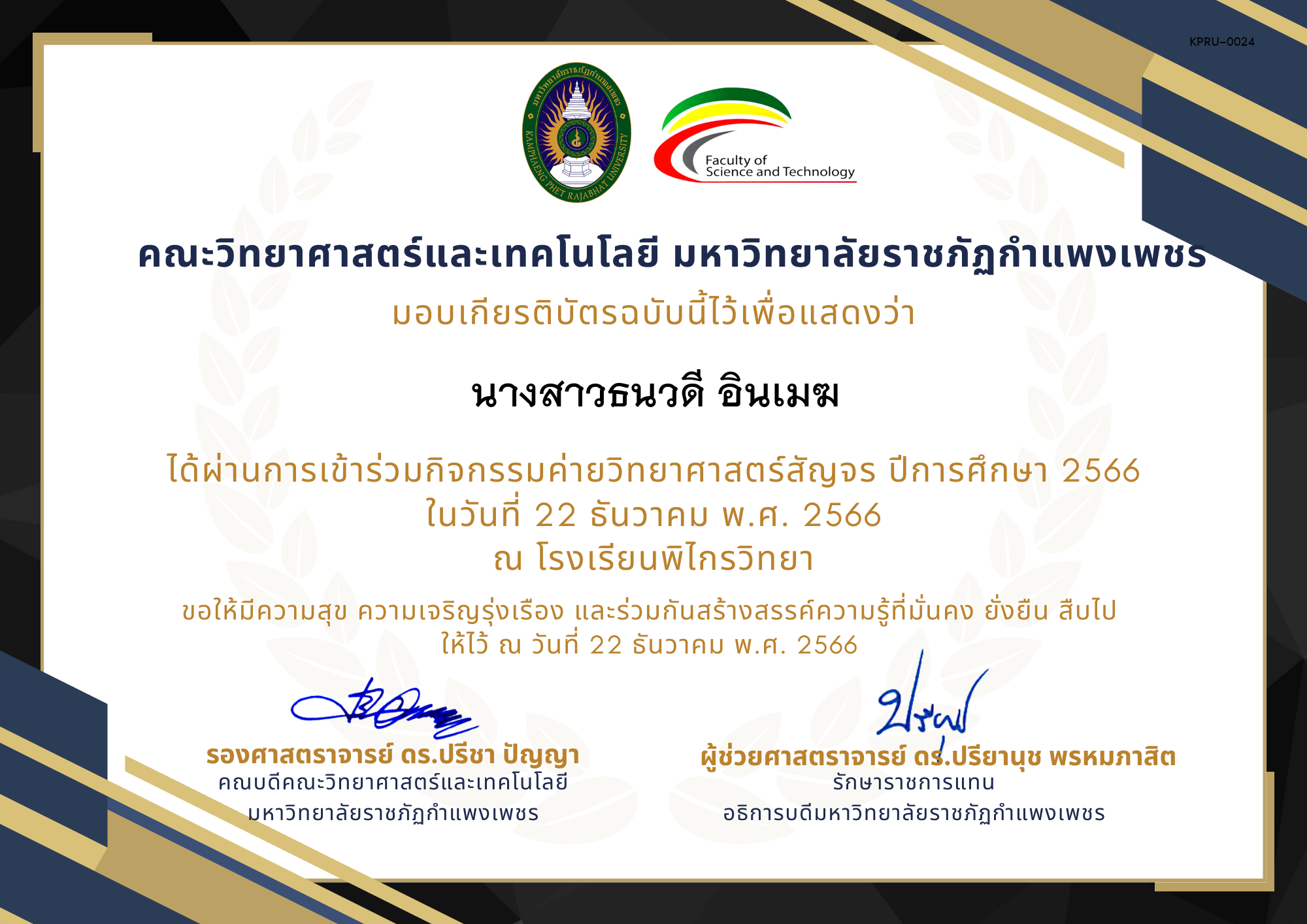 เกียรติบัตร [นักเรียน] ค่ายวิทยาศาสตร์สัญจร ปีการศึกษา 2566 | โรงเรียนพิไกรวิทยา ของ นางสาวธนวดี อินเมฆ