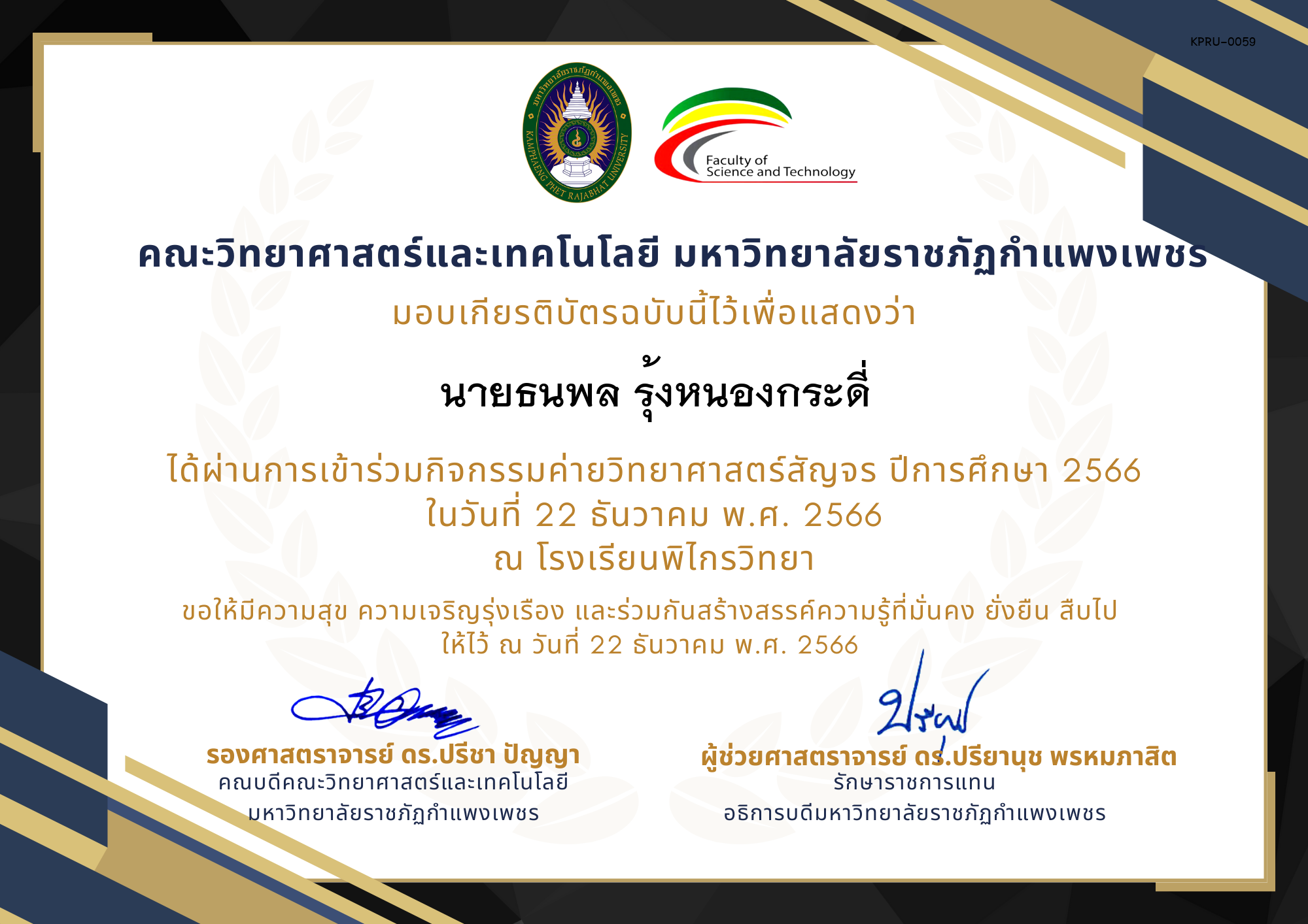 เกียรติบัตร [นักเรียน] ค่ายวิทยาศาสตร์สัญจร ปีการศึกษา 2566 | โรงเรียนพิไกรวิทยา ของ นายธนพล รุ้งหนองกระดี่
