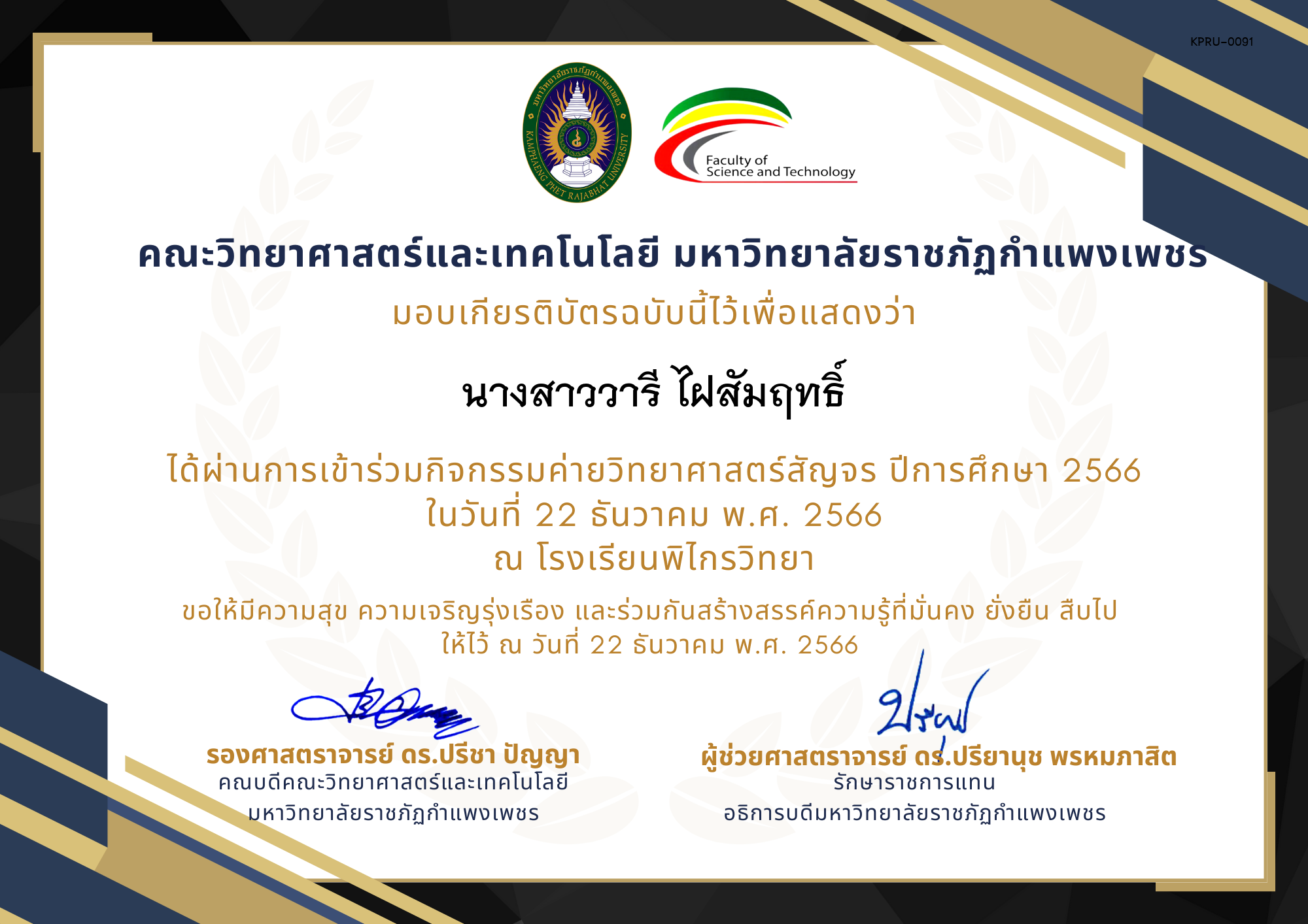 เกียรติบัตร [นักเรียน] ค่ายวิทยาศาสตร์สัญจร ปีการศึกษา 2566 | โรงเรียนพิไกรวิทยา ของ นางสาววารี ไฝสัมฤทธิ์​