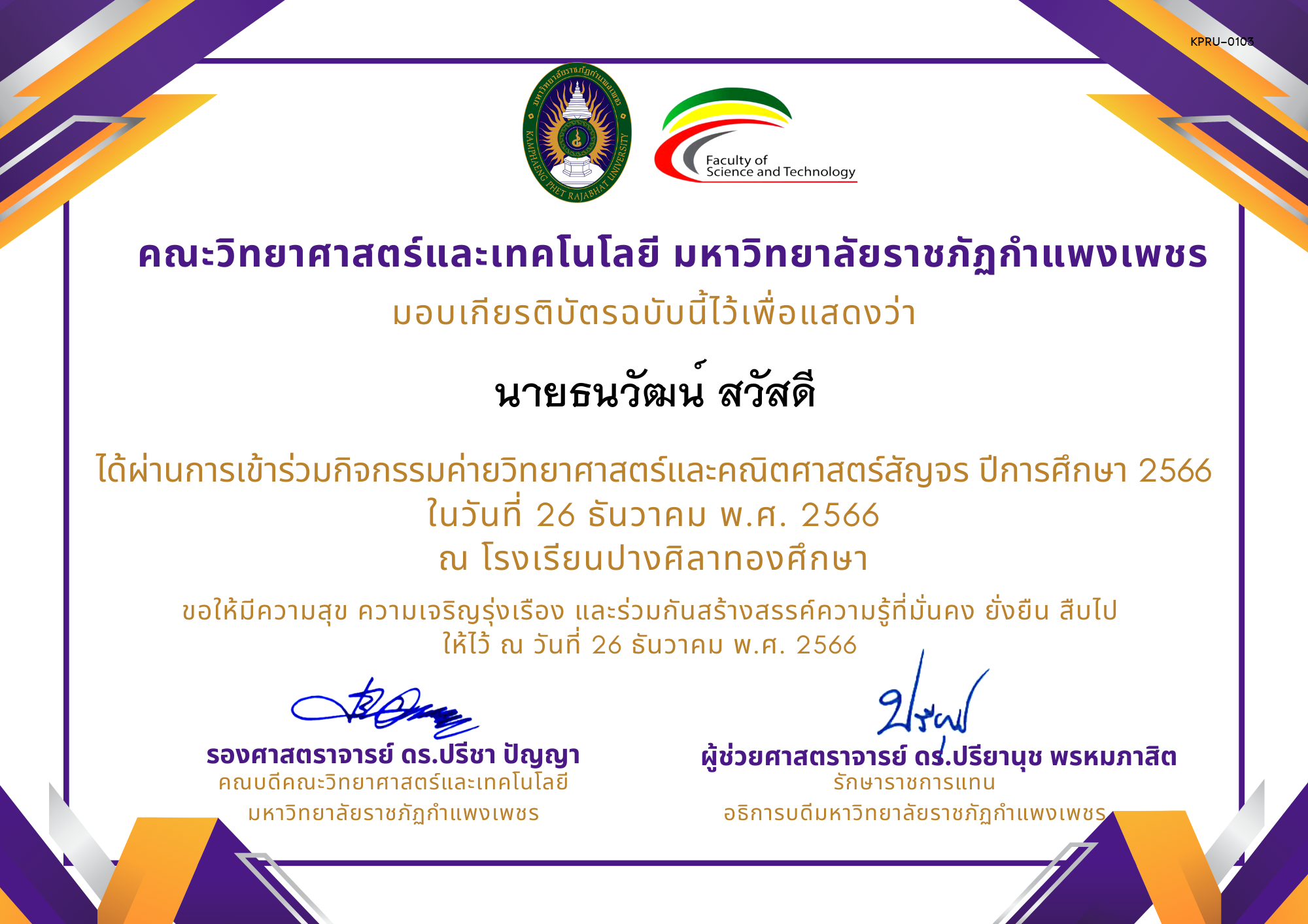 เกียรติบัตร [นักเรียน] ค่ายวิทยาศาสตร์สัญจร ปีการศึกษา 2566 | โรงเรียนปางศิลาทองศึกษา ของ นายธนวัฒน์ สวัสดี