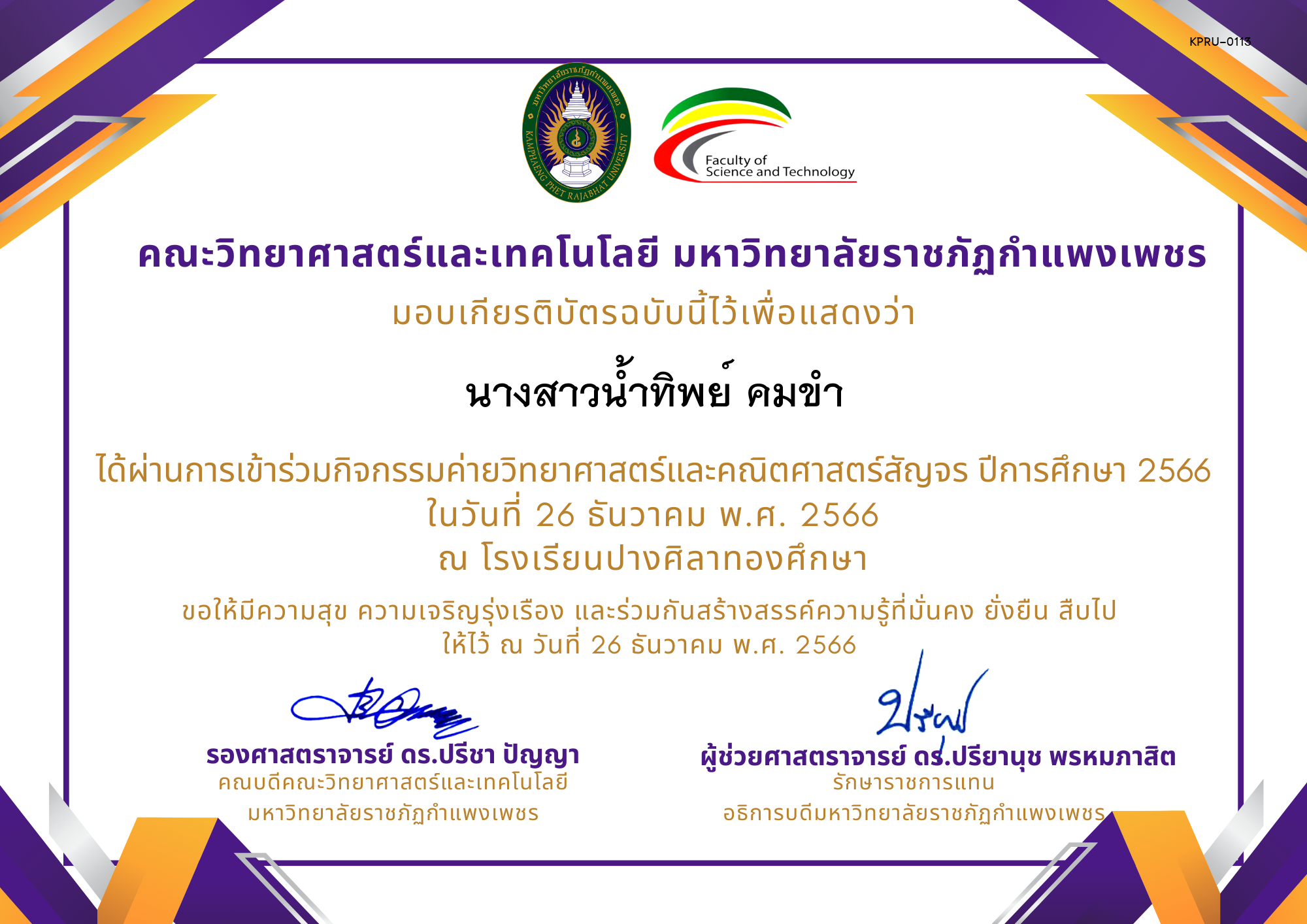 เกียรติบัตร [นักเรียน] ค่ายวิทยาศาสตร์สัญจร ปีการศึกษา 2566 | โรงเรียนปางศิลาทองศึกษา ของ นางสาวน้ำทิพย์ คมขำ
