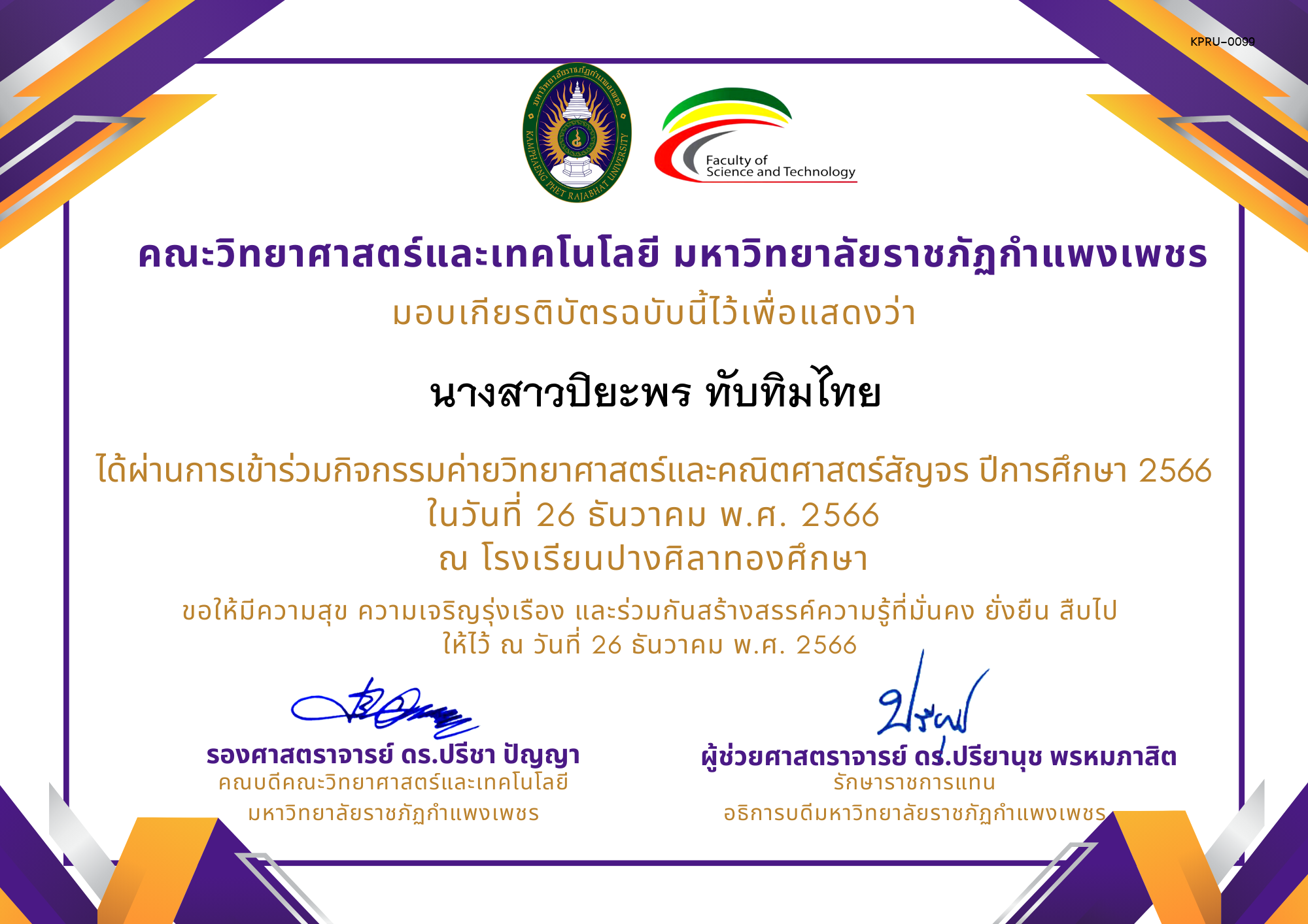 เกียรติบัตร [นักเรียน] ค่ายวิทยาศาสตร์สัญจร ปีการศึกษา 2566 | โรงเรียนปางศิลาทองศึกษา ของ นางสาวปิยะพร ทับทิมไทย