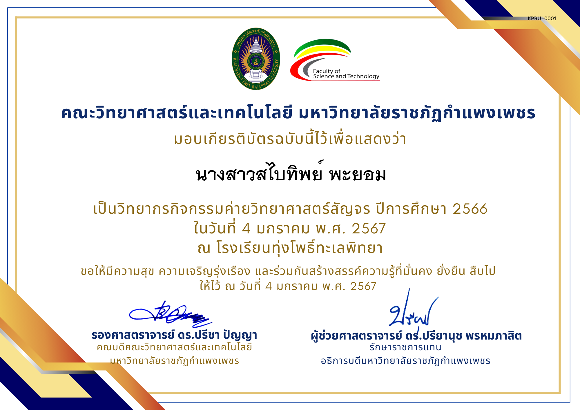 เกียรติบัตร [ครู] ค่ายวิทยาศาสตร์สัญจร ปีการศึกษา 2566 | โรงเรียนทุ่งโพธิ์ทะเลพิทยา ของ ﻿นางสาวสไบทิพย์ พะยอม