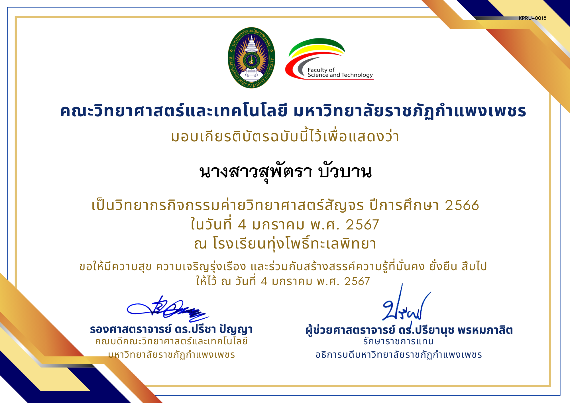 เกียรติบัตร [ครู] ค่ายวิทยาศาสตร์สัญจร ปีการศึกษา 2566 | โรงเรียนทุ่งโพธิ์ทะเลพิทยา ของ นางสาวสุพัตรา บัวบาน