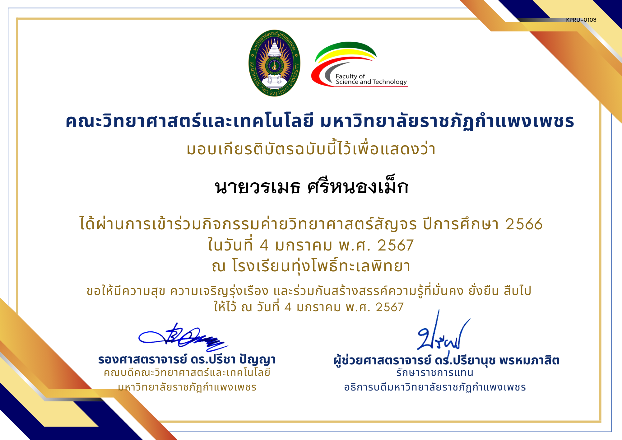 เกียรติบัตร [นักเรียน] ค่ายวิทยาศาสตร์สัญจร ปีการศึกษา 2566 | โรงเรียนทุ่งโพธิ์ทะเลพิทยา ของ นายวรเมธ ศรีหนองเม็ก