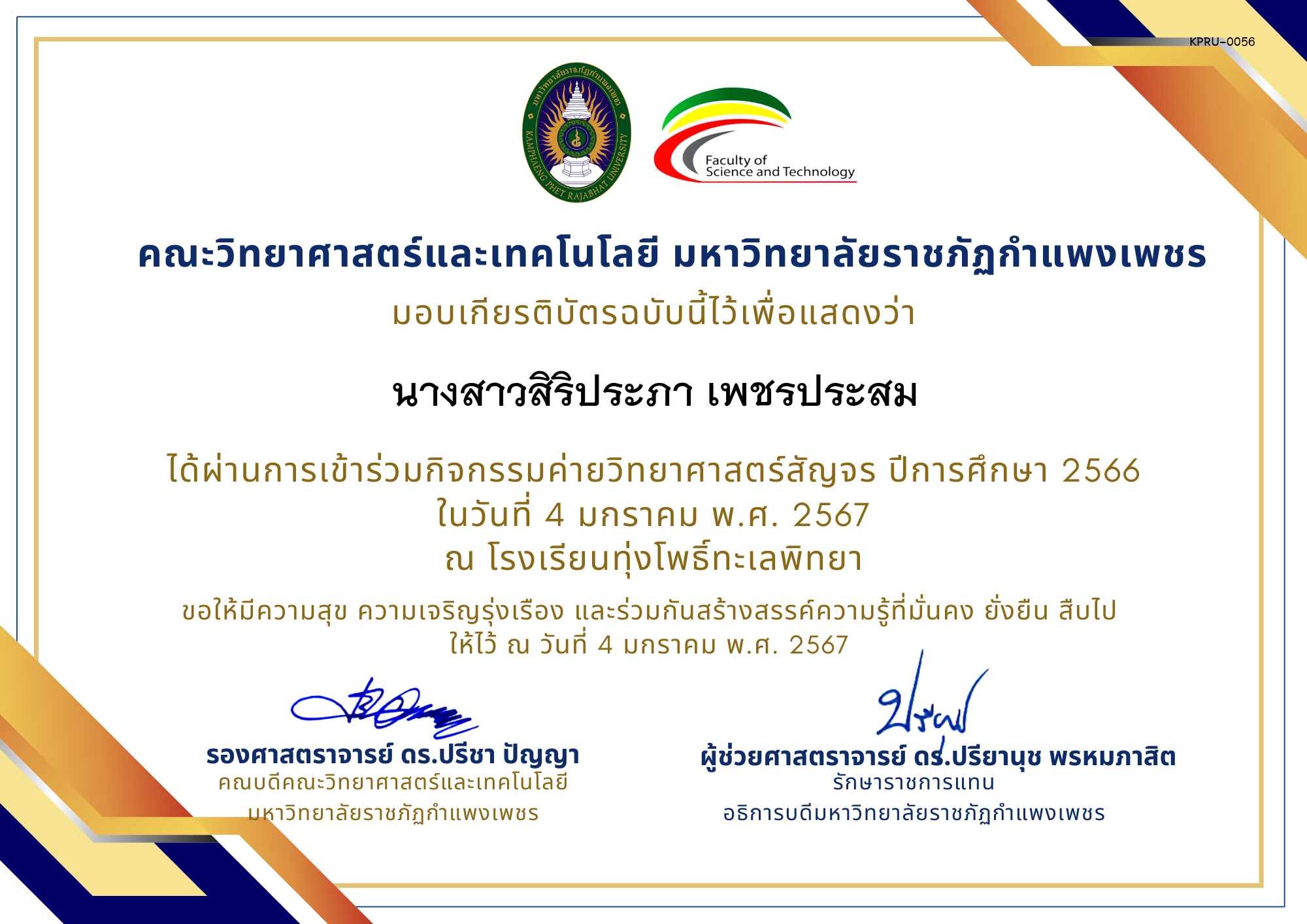 เกียรติบัตร [นักเรียน] ค่ายวิทยาศาสตร์สัญจร ปีการศึกษา 2566 | โรงเรียนทุ่งโพธิ์ทะเลพิทยา ของ นางสาวสิริประภา เพชรประสม
