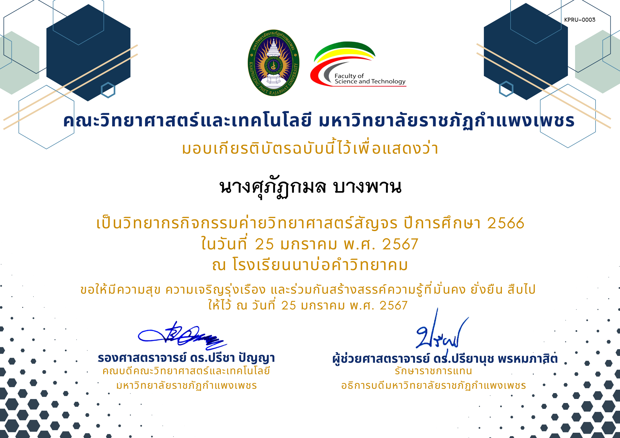 เกียรติบัตร [ครู] ค่ายวิทยาศาสตร์สัญจร ปีการศึกษา 2566 | โรงเรียนนาบ่อคำวิทยาคม ของ นางศุภัฏกมล บางพาน