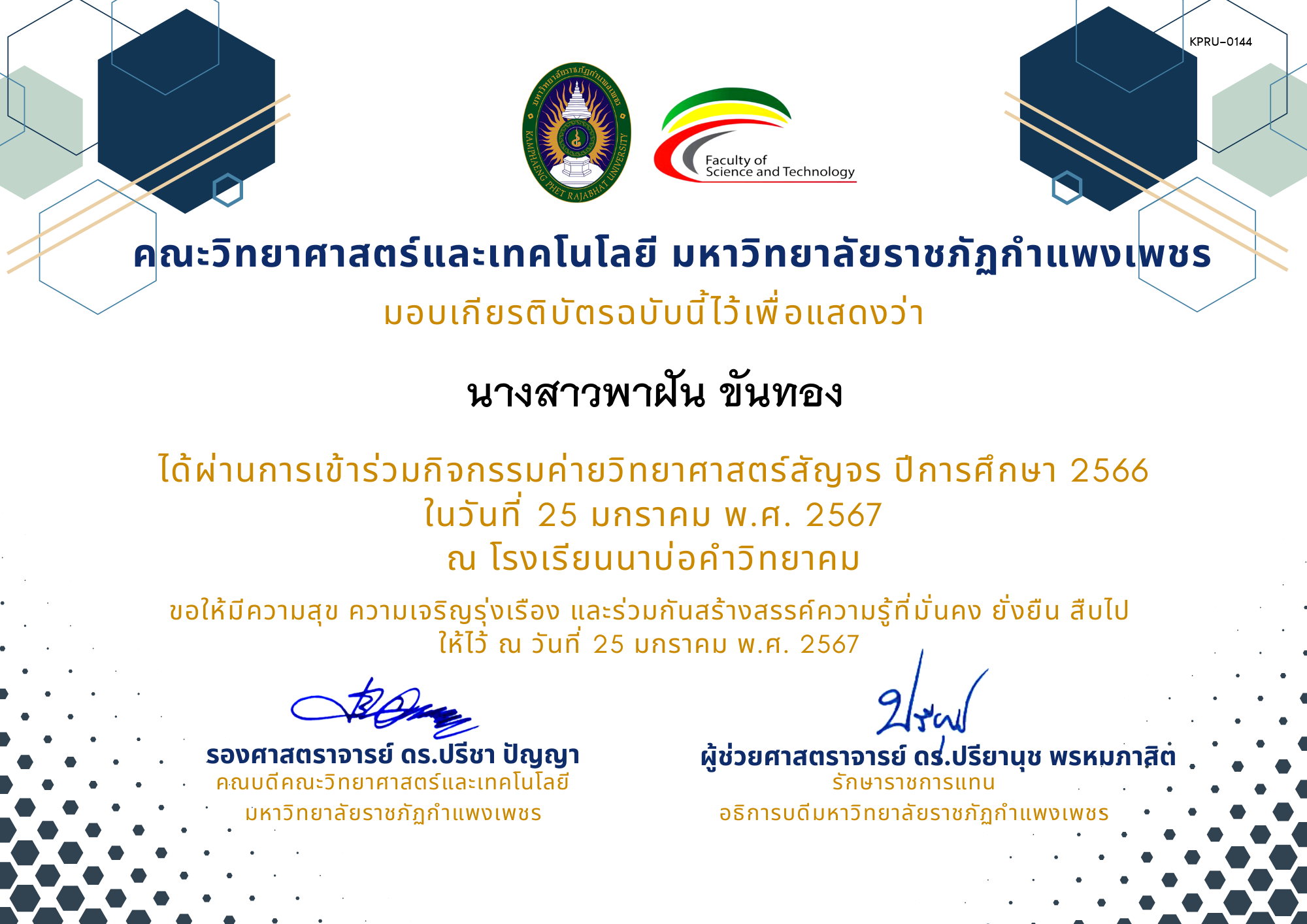 เกียรติบัตร [นักเรียน] ค่ายวิทยาศาสตร์สัญจร ปีการศึกษา 2566 | โรงเรียนนาบ่อคำวิทยาคม ของ นางสาวพาฝัน ขันทอง