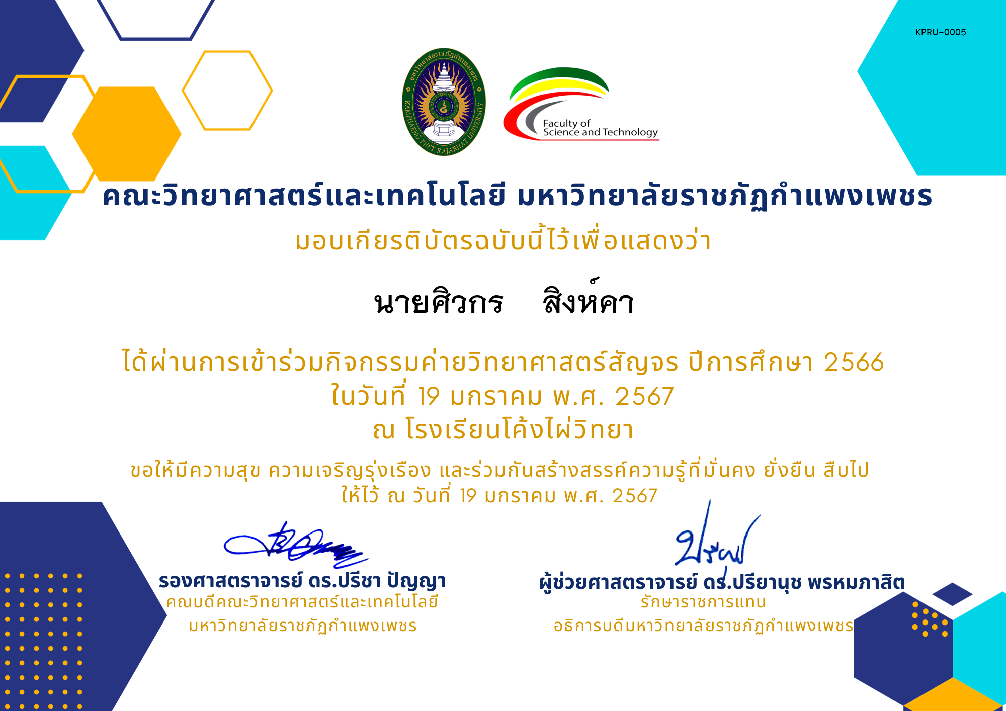 เกียรติบัตร [นักเรียน] ค่ายวิทยาศาสตร์สัญจร ปีการศึกษา 2566 | โรงเรียนโค้งไผ่วิทยา ของ นายศิวกร    สิงห์คา