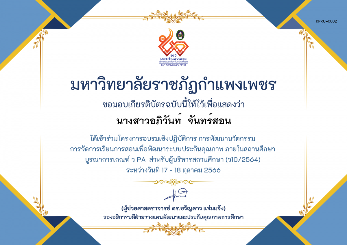 เกียรติบัตร โครงการอบรมเชิงปฏิบัติการการพัฒนานัวตกรรม สำหรับ ผู้บริหาร รุ่นที่ 5 ตามเกณฑ์ วPA ( ว10/2564) ของ นางสาวอภิวันท์  จันทร์สอน