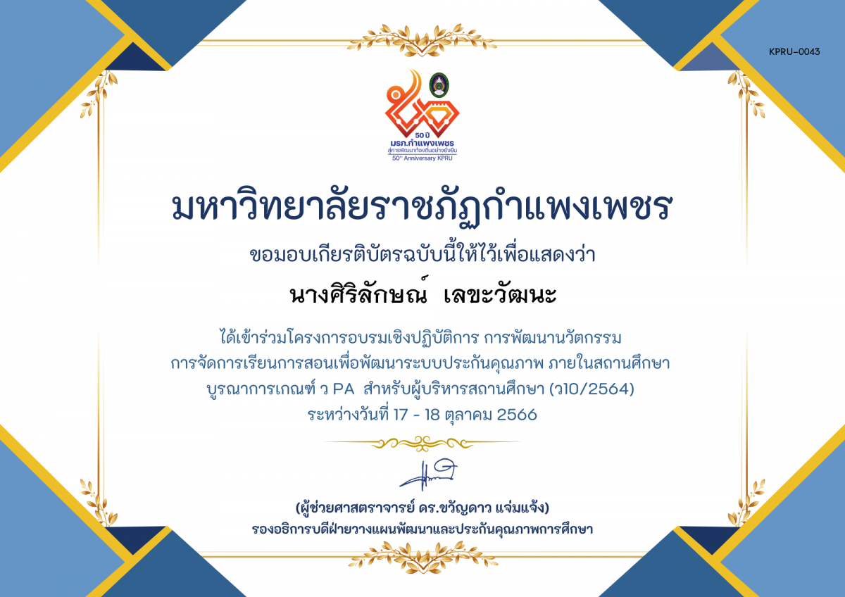 เกียรติบัตร โครงการอบรมเชิงปฏิบัติการการพัฒนานัวตกรรม สำหรับ ผู้บริหาร รุ่นที่ 5 ตามเกณฑ์ วPA ( ว10/2564) ของ นางศิริลักษณ์  เลขะวัฒนะ