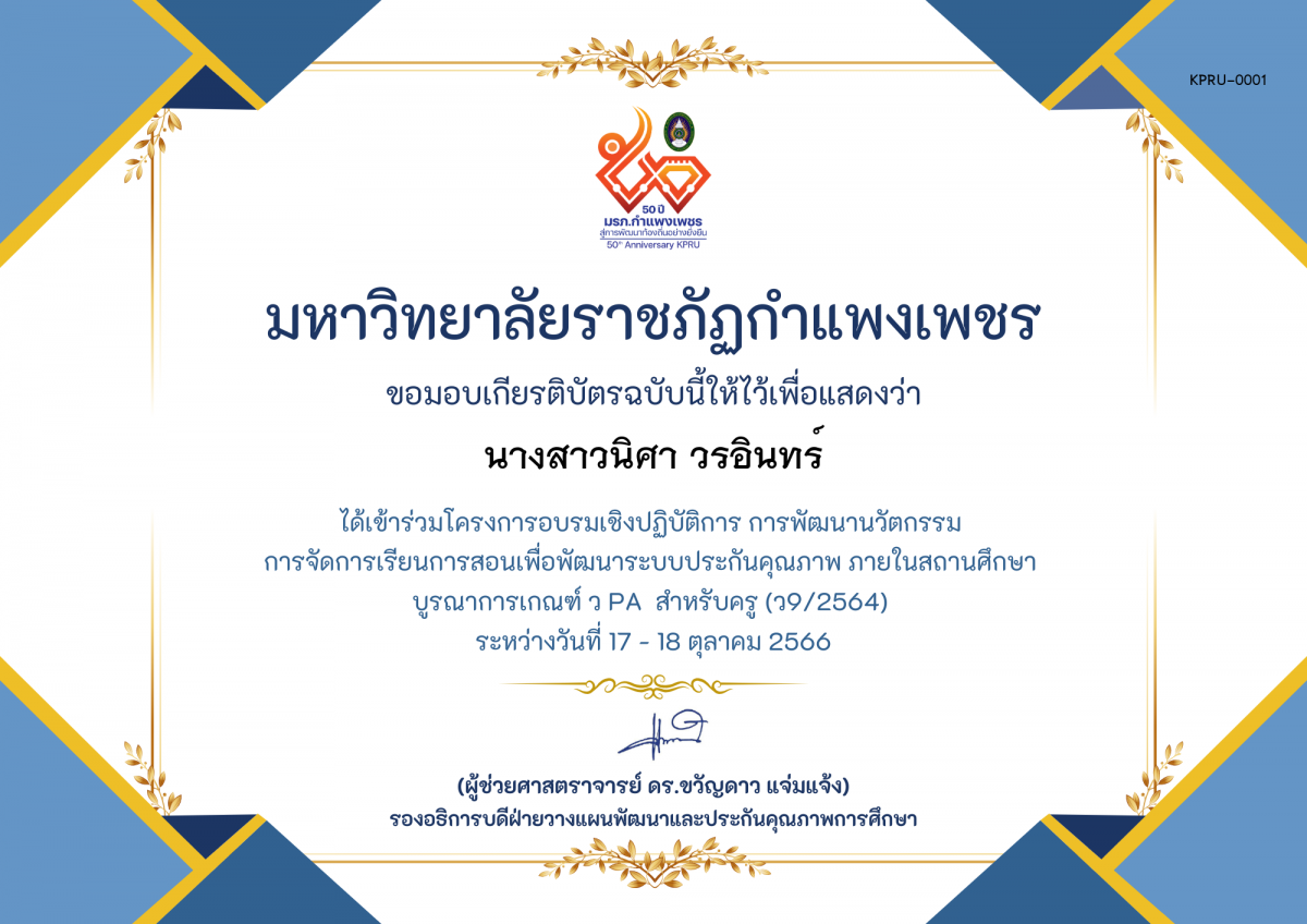 เกียรติบัตร โครงการอบรมเชิงปฏิบัติการการพัฒนานัวตกรรม สำหรับครู รุ่นที่ 3 ตามเกณฑ์ วPA ( ว9/2564) ของ ﻿นางสาวนิศา วรอินทร์