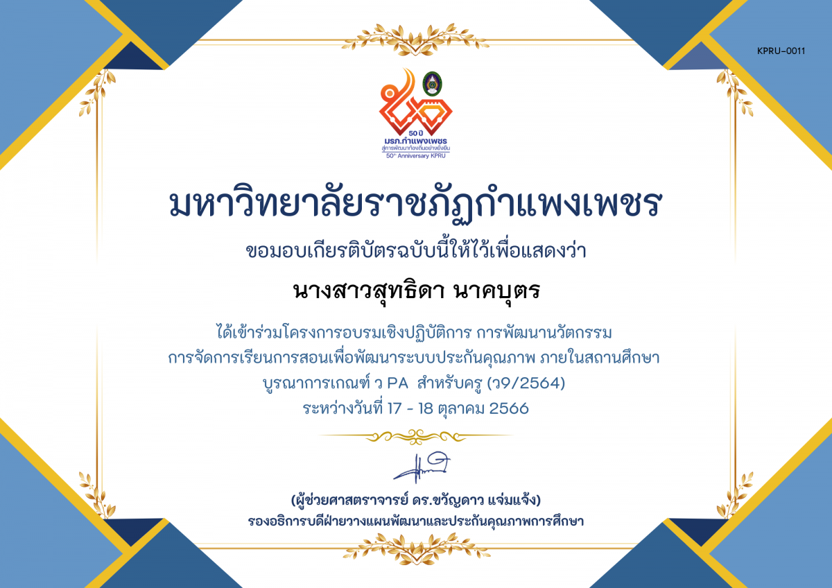 เกียรติบัตร โครงการอบรมเชิงปฏิบัติการการพัฒนานัวตกรรม สำหรับครู รุ่นที่ 3 ตามเกณฑ์ วPA ( ว9/2564) ของ นางสาวสุทธิดา นาคบุตร