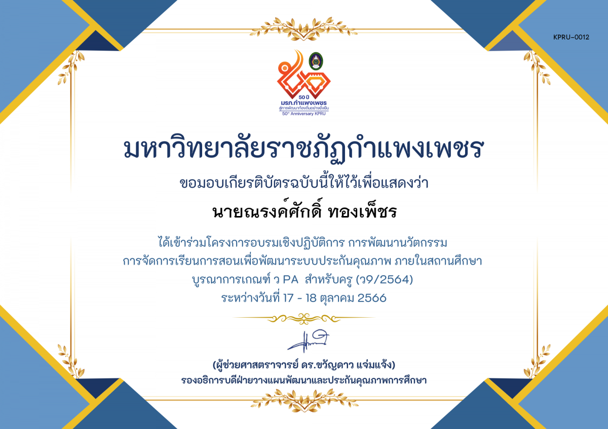 เกียรติบัตร โครงการอบรมเชิงปฏิบัติการการพัฒนานัวตกรรม สำหรับครู รุ่นที่ 3 ตามเกณฑ์ วPA ( ว9/2564) ของ นายณรงค์ศักดิ์ ทองเพ็ชร