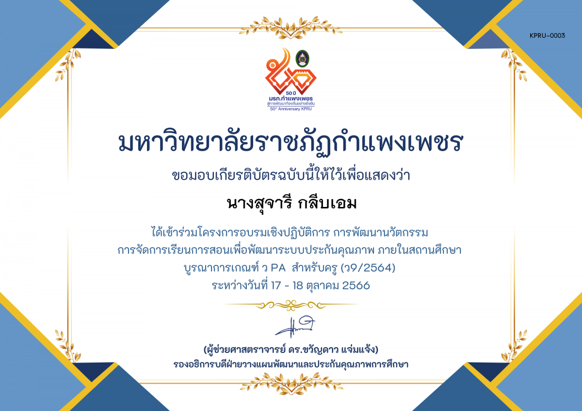เกียรติบัตร โครงการอบรมเชิงปฏิบัติการการพัฒนานัวตกรรม สำหรับครู รุ่นที่ 3 ตามเกณฑ์ วPA ( ว9/2564) ของ นางสุจารี กลีบเอม