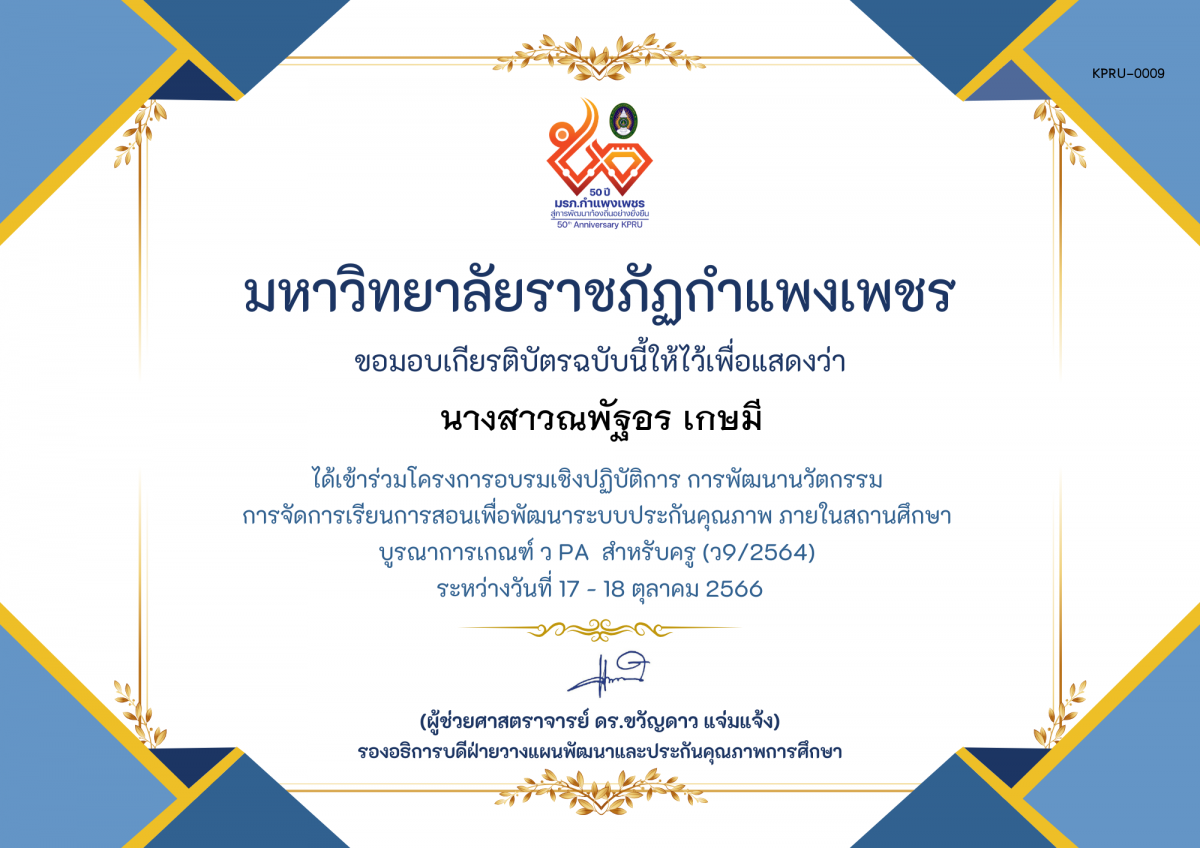 เกียรติบัตร โครงการอบรมเชิงปฏิบัติการการพัฒนานัวตกรรม สำหรับครู รุ่นที่ 3 ตามเกณฑ์ วPA ( ว9/2564) ของ นางสาวณพัฐอร เกษมี