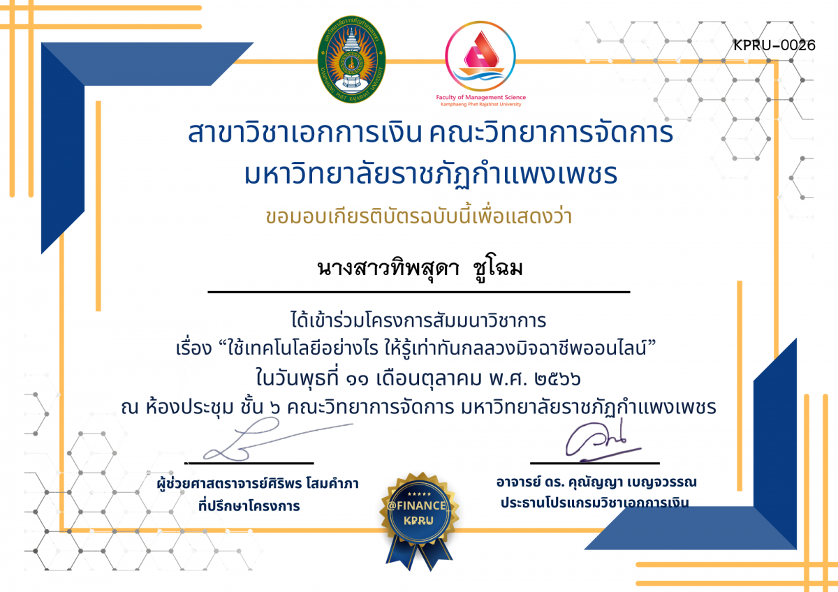 เกียรติบัตร โครงการสัมมนาวิชาการ เรื่อง "ใช้เทคโนโลยีอย่างไร ให้รู้เท่าทันกลลวง มิจฉาชีพออนไลน์" ของ นางสาวทิพสุดา  ชูโฉม