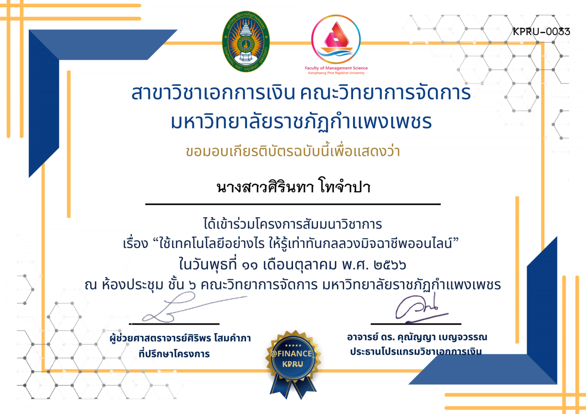 เกียรติบัตร โครงการสัมมนาวิชาการ เรื่อง "ใช้เทคโนโลยีอย่างไร ให้รู้เท่าทันกลลวง มิจฉาชีพออนไลน์" ของ นางสาวศิรินทา โทจำปา