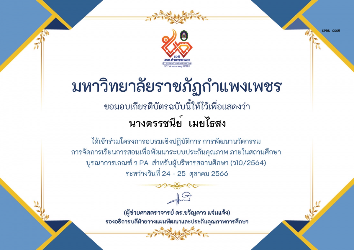 เกียรติบัตร รุ่น 3 ครู ของ นางดรรชนีย์  เมยไธสง