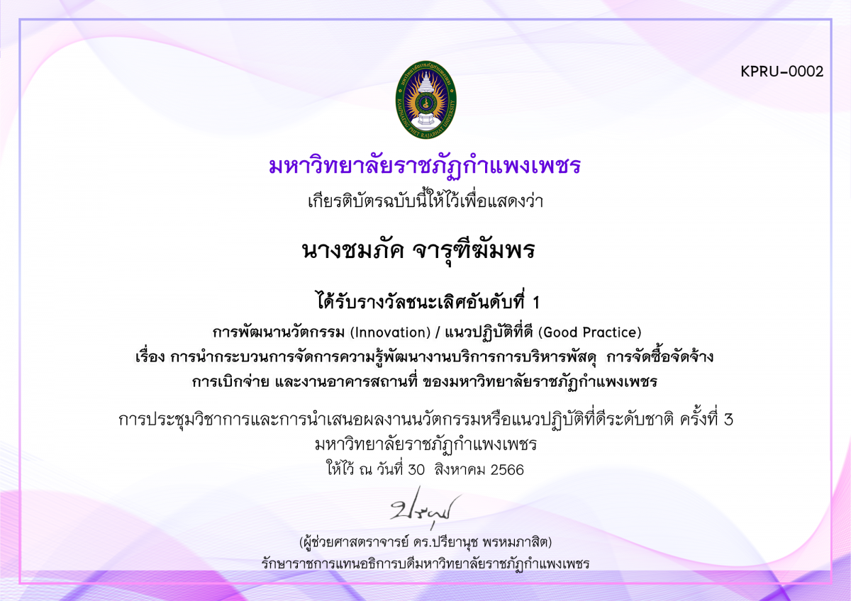 เกียรติบัตร การนำกระบวนการจัดการความรู้พัฒนางานบริการการบริหารพัสดุ  การจัดซื้อจัดจ้าง การเบิกจ่าย และงานอาคารสถานที่ ของมหาวิทยาลัยราชภัฏกำแพงเพชร ของ นางชมภัค จารุฑีฆัมพร  