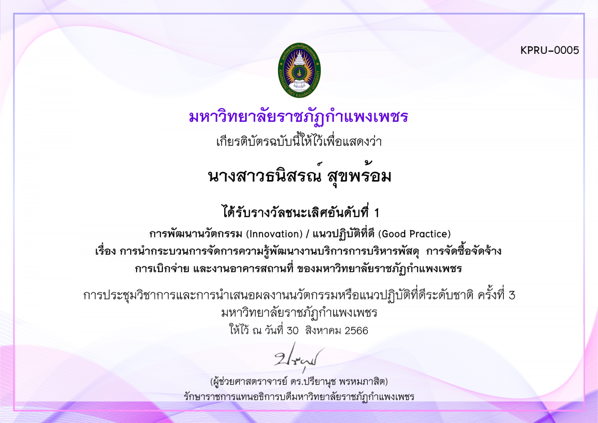 เกียรติบัตร การนำกระบวนการจัดการความรู้พัฒนางานบริการการบริหารพัสดุ  การจัดซื้อจัดจ้าง การเบิกจ่าย และงานอาคารสถานที่ ของมหาวิทยาลัยราชภัฏกำแพงเพชร ของ นางสาวธนิสรณ์ สุขพร้อม
