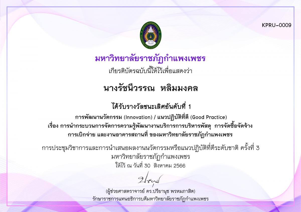 เกียรติบัตร การนำกระบวนการจัดการความรู้พัฒนางานบริการการบริหารพัสดุ  การจัดซื้อจัดจ้าง การเบิกจ่าย และงานอาคารสถานที่ ของมหาวิทยาลัยราชภัฏกำแพงเพชร ของ นางรัชนีวรรณ  หลิมมงคล