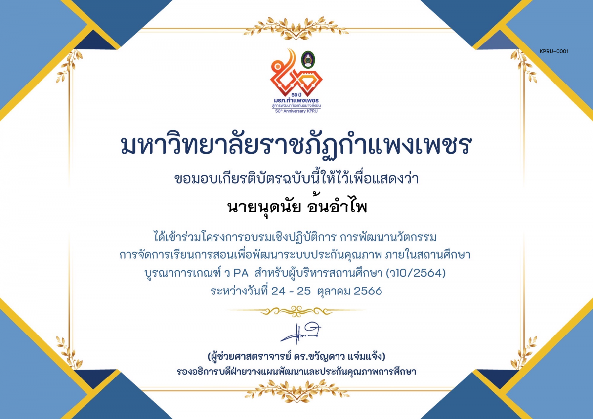 เกียรติบัตร โครงการอบรมเชิงปฏิบัติการการพัฒนานัวตกรรม สำหรับ ผู้บริหาร รุ่นที่ 4 ตามเกณฑ์ วPA ( ว10/2564) ของ ﻿นายนุดนัย อ้นอำไพ