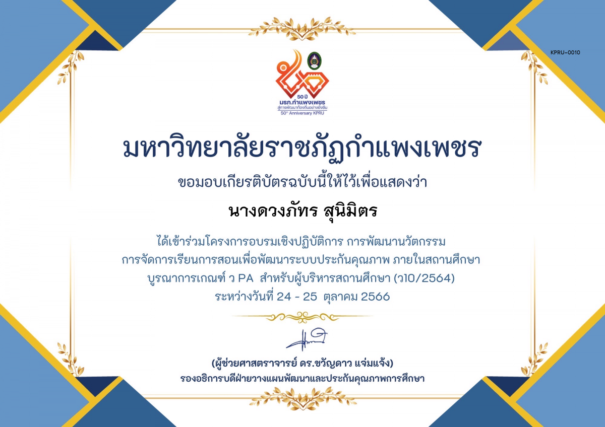 เกียรติบัตร โครงการอบรมเชิงปฏิบัติการการพัฒนานัวตกรรม สำหรับ ผู้บริหาร รุ่นที่ 4 ตามเกณฑ์ วPA ( ว10/2564) ของ นางดวงภัทร สุนิมิตร