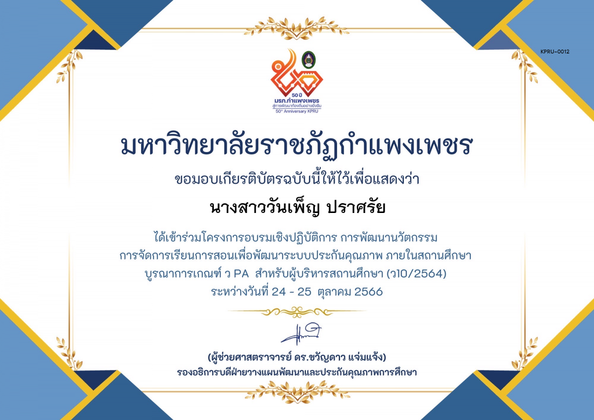 เกียรติบัตร โครงการอบรมเชิงปฏิบัติการการพัฒนานัวตกรรม สำหรับ ผู้บริหาร รุ่นที่ 4 ตามเกณฑ์ วPA ( ว10/2564) ของ นางสาววันเพ็ญ ปราศรัย