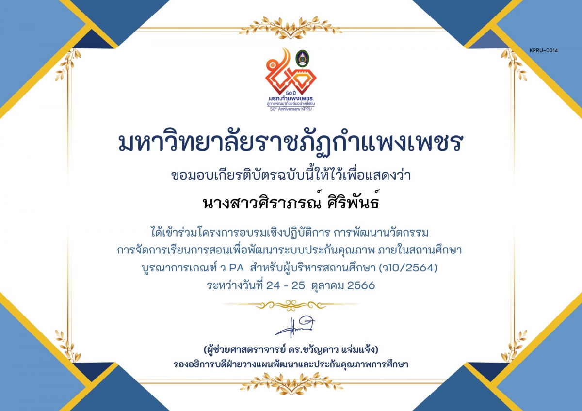 เกียรติบัตร โครงการอบรมเชิงปฏิบัติการการพัฒนานัวตกรรม สำหรับ ผู้บริหาร รุ่นที่ 4 ตามเกณฑ์ วPA ( ว10/2564) ของ นางสาวศิราภรณ์ ศิริพันธ์