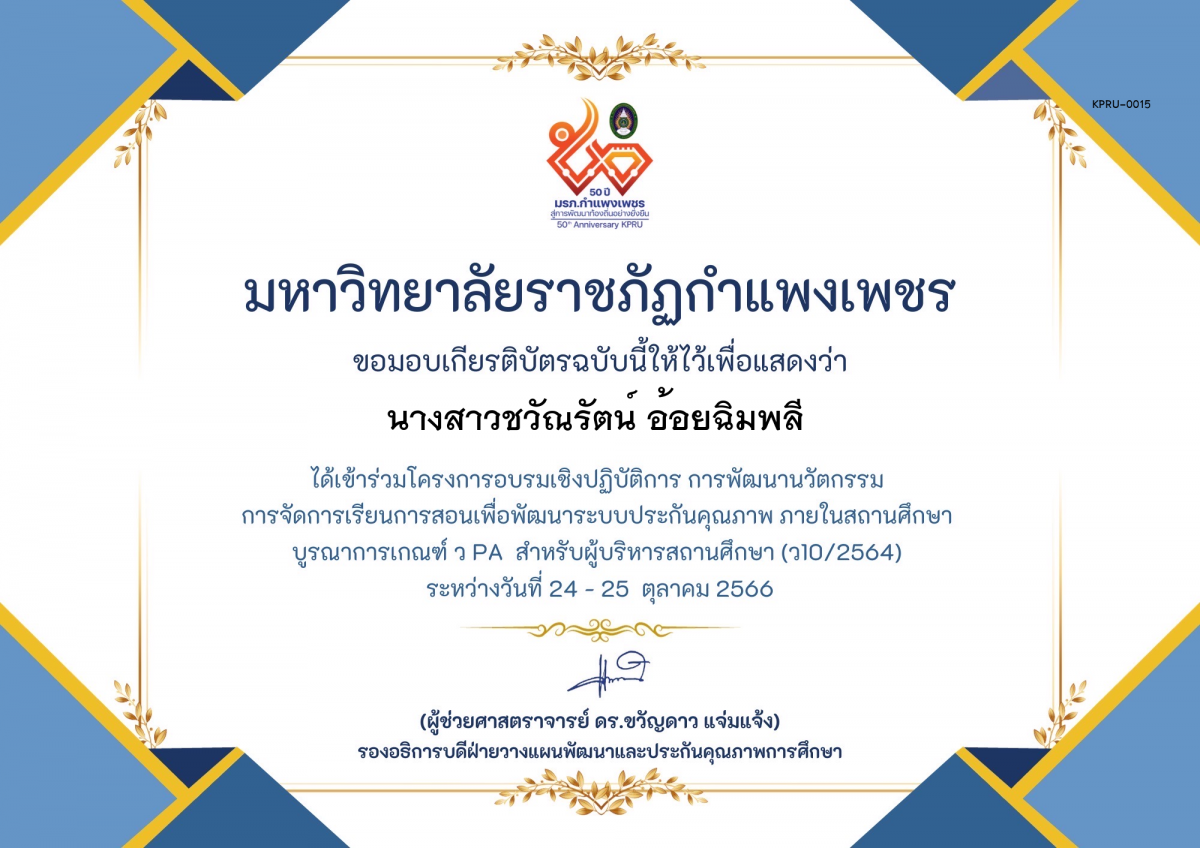 เกียรติบัตร โครงการอบรมเชิงปฏิบัติการการพัฒนานัวตกรรม สำหรับ ผู้บริหาร รุ่นที่ 4 ตามเกณฑ์ วPA ( ว10/2564) ของ นางสาวชวัณรัตน์ อ้อยฉิมพลี 