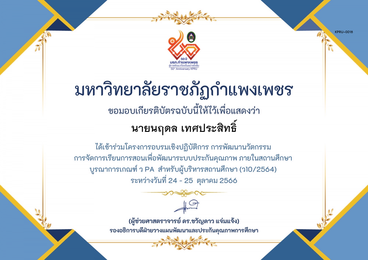 เกียรติบัตร โครงการอบรมเชิงปฏิบัติการการพัฒนานัวตกรรม สำหรับ ผู้บริหาร รุ่นที่ 4 ตามเกณฑ์ วPA ( ว10/2564) ของ นายนฤดล เทศประสิทธิ์