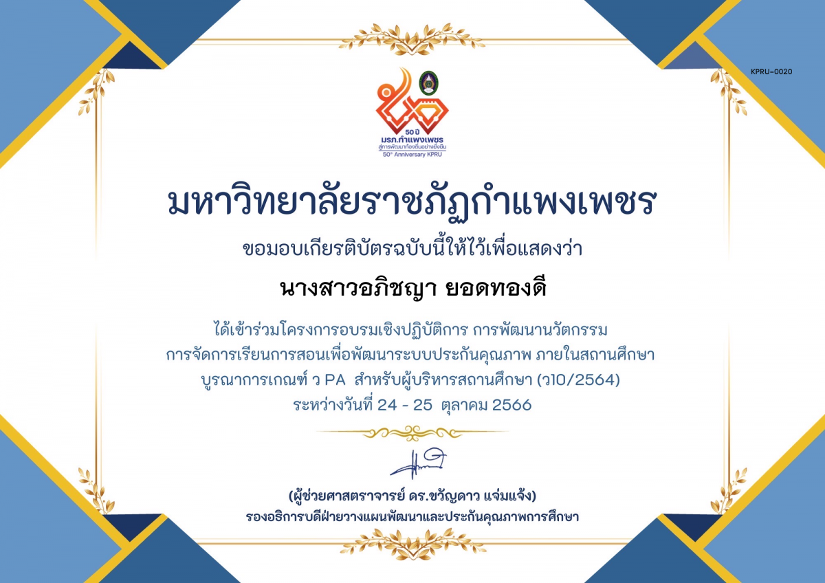 เกียรติบัตร โครงการอบรมเชิงปฏิบัติการการพัฒนานัวตกรรม สำหรับ ผู้บริหาร รุ่นที่ 4 ตามเกณฑ์ วPA ( ว10/2564) ของ นางสาวอภิชญา ยอดทองดี