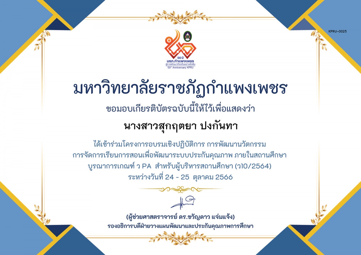 เกียรติบัตร โครงการอบรมเชิงปฏิบัติการการพัฒนานัวตกรรม สำหรับ ผู้บริหาร รุ่นที่ 4 ตามเกณฑ์ วPA ( ว10/2564) ของ นางสาวสุกฤตยา ปงกันทา