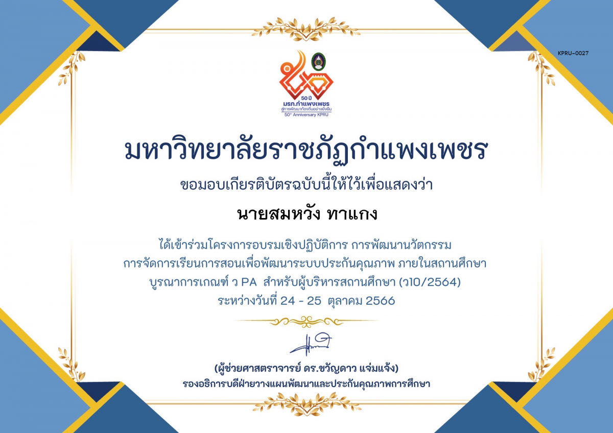 เกียรติบัตร โครงการอบรมเชิงปฏิบัติการการพัฒนานัวตกรรม สำหรับ ผู้บริหาร รุ่นที่ 4 ตามเกณฑ์ วPA ( ว10/2564) ของ นายสมหวัง ทาแกง