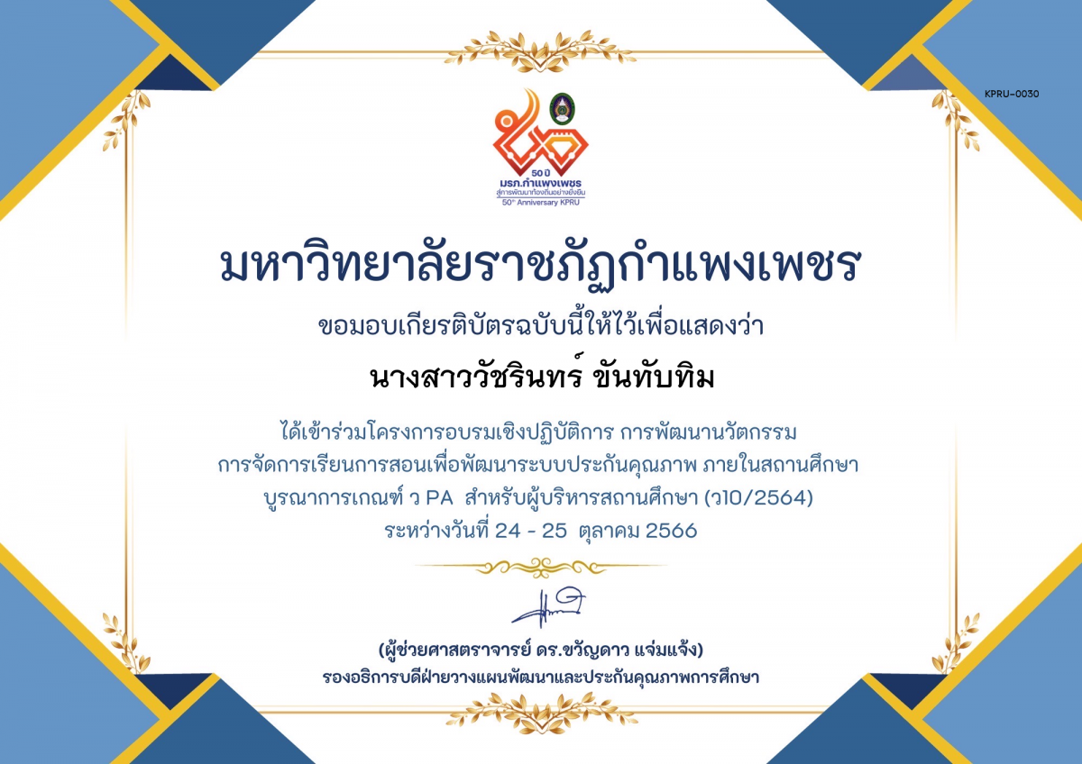 เกียรติบัตร โครงการอบรมเชิงปฏิบัติการการพัฒนานัวตกรรม สำหรับ ผู้บริหาร รุ่นที่ 4 ตามเกณฑ์ วPA ( ว10/2564) ของ นางสาววัชรินทร์ ขันทับทิม