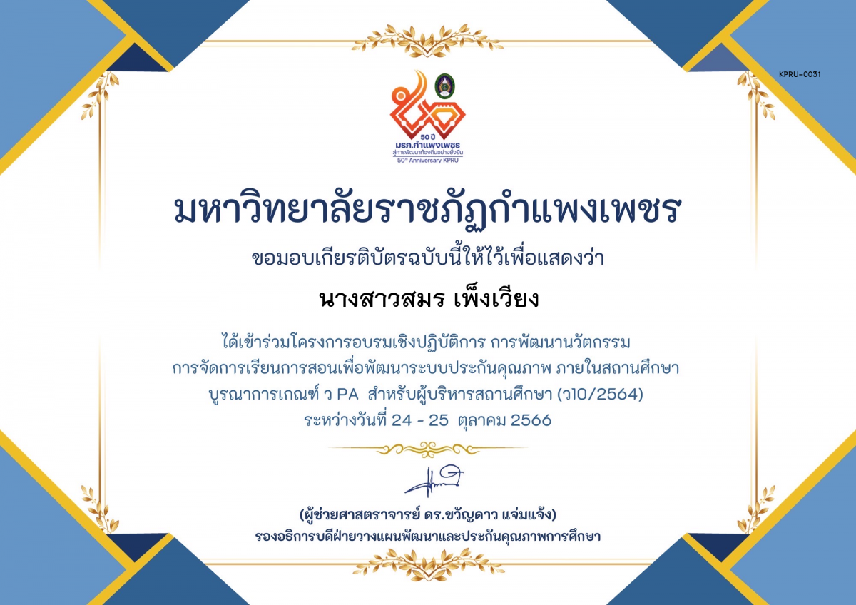 เกียรติบัตร โครงการอบรมเชิงปฏิบัติการการพัฒนานัวตกรรม สำหรับ ผู้บริหาร รุ่นที่ 4 ตามเกณฑ์ วPA ( ว10/2564) ของ นางสาวสมร เพ็งเวียง