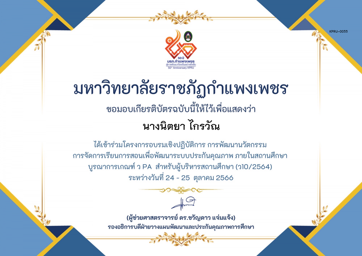 เกียรติบัตร โครงการอบรมเชิงปฏิบัติการการพัฒนานัวตกรรม สำหรับ ผู้บริหาร รุ่นที่ 4 ตามเกณฑ์ วPA ( ว10/2564) ของ นางนิตยา ไกรวัณ