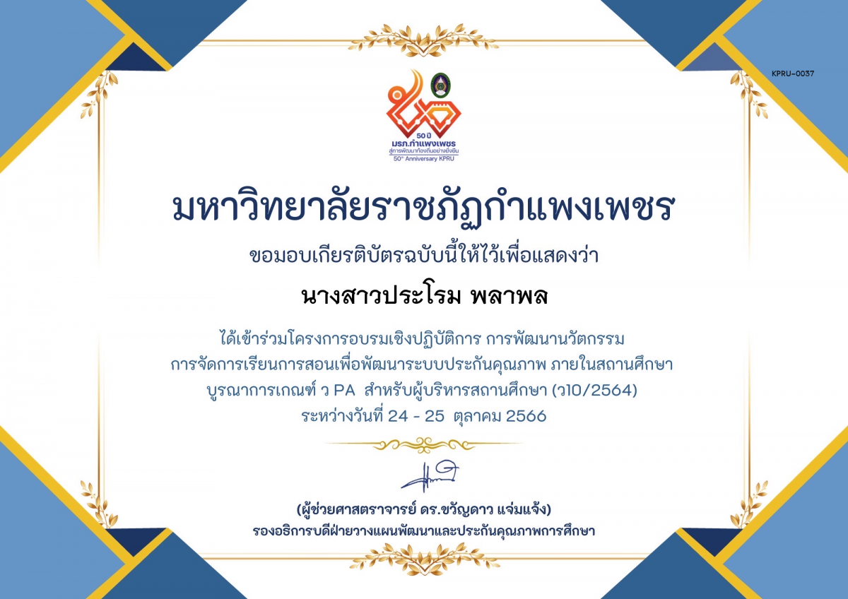 เกียรติบัตร โครงการอบรมเชิงปฏิบัติการการพัฒนานัวตกรรม สำหรับ ผู้บริหาร รุ่นที่ 4 ตามเกณฑ์ วPA ( ว10/2564) ของ นางสาวประโรม พลาพล