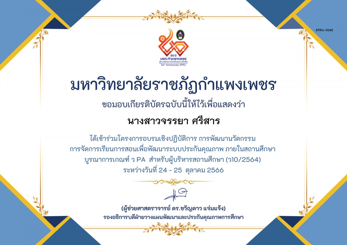 เกียรติบัตร โครงการอบรมเชิงปฏิบัติการการพัฒนานัวตกรรม สำหรับ ผู้บริหาร รุ่นที่ 4 ตามเกณฑ์ วPA ( ว10/2564) ของ นางสาวจรรยา ศรีสาร
