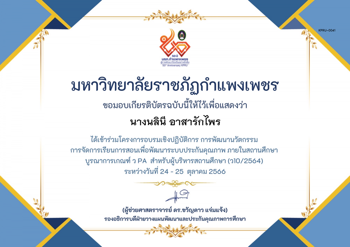 เกียรติบัตร โครงการอบรมเชิงปฏิบัติการการพัฒนานัวตกรรม สำหรับ ผู้บริหาร รุ่นที่ 4 ตามเกณฑ์ วPA ( ว10/2564) ของ นางนลินี อาสารักไพร