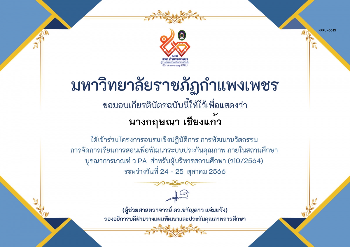 เกียรติบัตร โครงการอบรมเชิงปฏิบัติการการพัฒนานัวตกรรม สำหรับ ผู้บริหาร รุ่นที่ 4 ตามเกณฑ์ วPA ( ว10/2564) ของ นางกฤษณา เชียงแก้ว