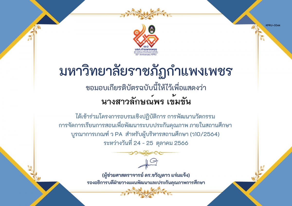 เกียรติบัตร โครงการอบรมเชิงปฏิบัติการการพัฒนานัวตกรรม สำหรับ ผู้บริหาร รุ่นที่ 4 ตามเกณฑ์ วPA ( ว10/2564) ของ นางสาวลักษณ์พร เข้มขัน