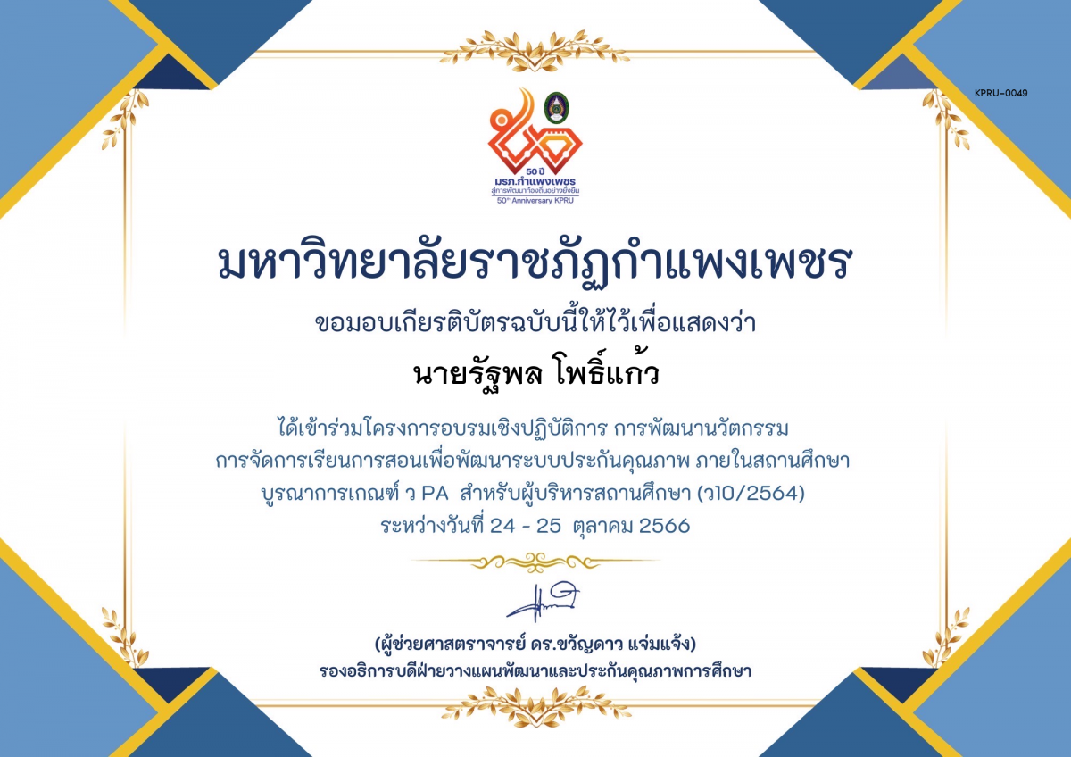 เกียรติบัตร โครงการอบรมเชิงปฏิบัติการการพัฒนานัวตกรรม สำหรับ ผู้บริหาร รุ่นที่ 4 ตามเกณฑ์ วPA ( ว10/2564) ของ นายรัฐพล โพธิ์แก้ว