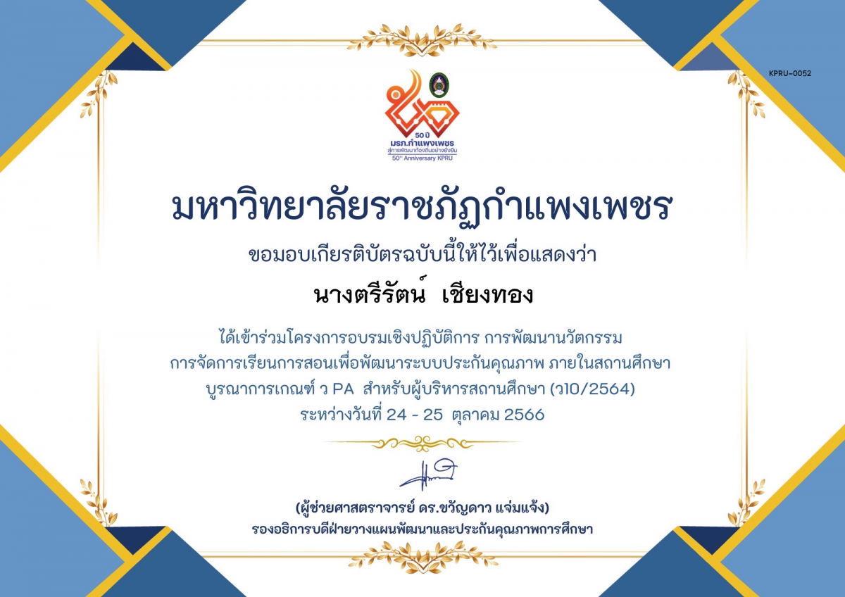 เกียรติบัตร โครงการอบรมเชิงปฏิบัติการการพัฒนานัวตกรรม สำหรับ ผู้บริหาร รุ่นที่ 4 ตามเกณฑ์ วPA ( ว10/2564) ของ นางตรีรัตน์  เชียงทอง