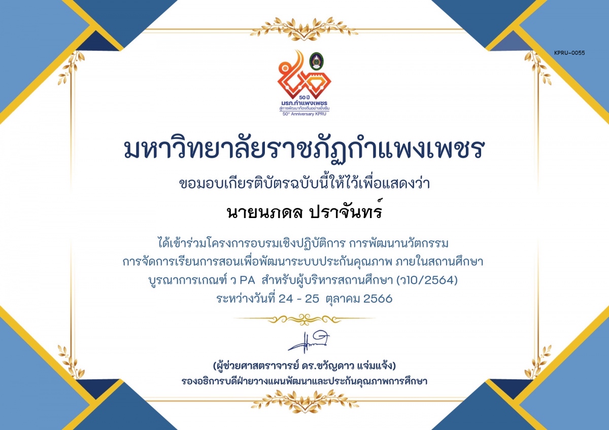เกียรติบัตร โครงการอบรมเชิงปฏิบัติการการพัฒนานัวตกรรม สำหรับ ผู้บริหาร รุ่นที่ 4 ตามเกณฑ์ วPA ( ว10/2564) ของ นายนภดล ปราจันทร์